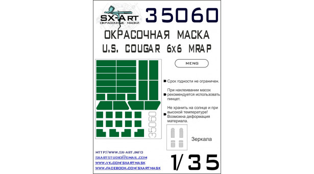Маски окрасочные для Cougar 6x6 /HEV MRAP Infantry Mobility Vehicle (IMV), Force Protection, Inc (MENG) - 1/35 SX-ART 35060. Набор афтермаркета.