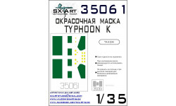 Маски для Камский АЗ Мод. 63968, Тайфун-К (TAKOM) - SX-ART 35061 1/35 Маски для Камский АЗ Мод. 63968, Тайфун-К (TAKOM) - SX-ART 35061 1/35