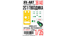 Специальная оптика для  2С1 ХТЗ, Гвоздика (ЗВЕЗДА) - SX-ART 36140 1/35