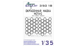 Маски для 2С19, Мста-С (ЗВЕЗДА) - SX-ART 35018 1/35