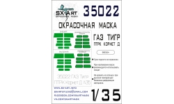 Маски для ГАЗ-233014, Тигр (ЗВЕЗДА) - SX-ART 35022 1/35