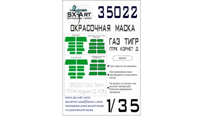 Маски для ГАЗ-233014, Тигр (ЗВЕЗДА) - SX-ART 35022 1/35
