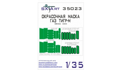 Маски для ВПК-233114, Тигр-М (ЗВЕЗДА) - SX-ART 35023 1/35