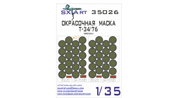 Маски для Т-34/76 УЗТМ, Модель 1943-го года (ЗВЕЗДА) - 1/35 SX-ART 35026. Набор афтермаркета.
