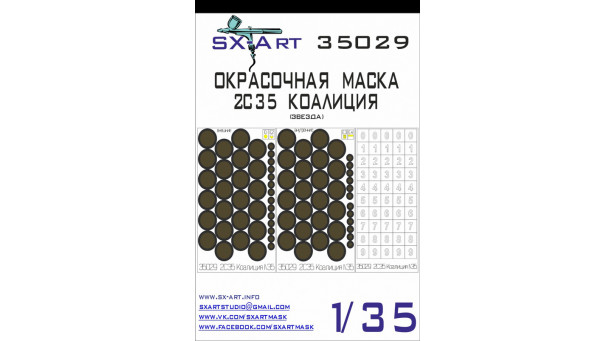 Маски окрасочные и трафареты для 2С35 Уральский завод транспортного машиностроения (Уралтрансмаш), Коалиция-СВ (ЗВЕЗДА) - 1/35 SX-ART 35029. Набор афтермаркета.