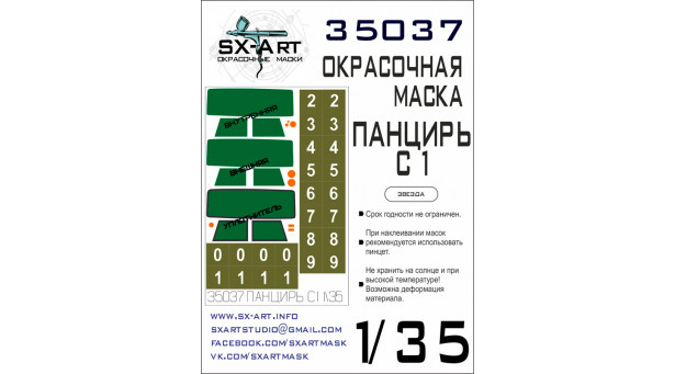 Маски для 96К6 Конструкторское бюро приборостроения (КБП), Панцирь-С1, SA-22 Greyhound (ЗВЕЗДА) - 1/35 SX-ART 35037. Набор афтермаркета. Маски для 96К6 Конструкторское бюро приборостроения (КБП), Панцирь-С1, SA-22 Greyhound (ЗВЕЗДА) - 1/35 SX-ART 35037. Набор афтермаркета.