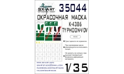 Маски для КамАЗ-К4386, Тайфун-ВДВ (MENG) - SX-ART 35044 1/35