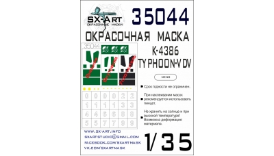 Маски для КамАЗ-К4386, Тайфун-ВДВ (MENG) - SX-ART 35044 1/35
