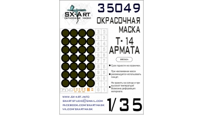 Маски для Т-14, Армата (ЗВЕЗДА) - SX-ART 35049 1/35