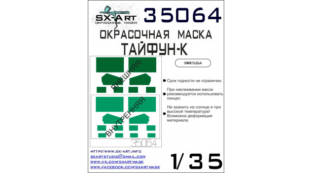 Маски окрасочные для Камский АЗ Мод. 63968, Тайфун-К (ЗВЕЗДА) - 1/35 SX-ART 35064. Набор афтермаркета Маски окрасочные для Камский АЗ Мод. 63968, Тайфун-К (ЗВЕЗДА) - 1/35 SX-ART 35064. Набор афтермаркета