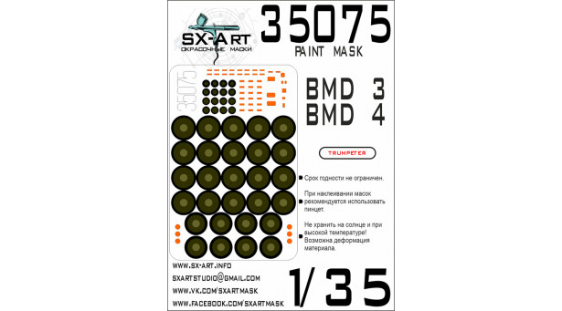 Маски для БМД-3 / БМД-4 Волгоградский тракторный завод (ВгТЗ) (TRUMPETER) - 1/35 SX-ART 35075. Набор афтермаркета.