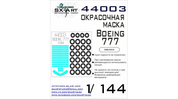 Маски для Boeing 777-300ER, Triple Seven (ЗВЕЗДА) - 1/144 SX-ART 44003. Набор афтермаркета.