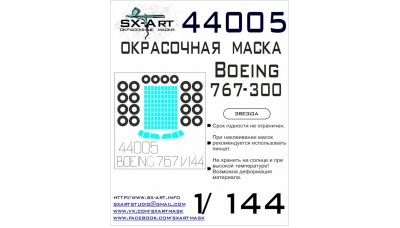 Маски для Boeing 767-300 (ЗВЕЗДА) - SX-ART 44005 1/144