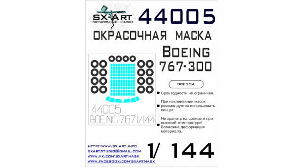 Маски для Boeing 767-300 (ЗВЕЗДА) - 1/144 SX-ART 44005. Набор афтермаркета. Маски для Boeing 767-300 (ЗВЕЗДА) - 1/144 SX-ART 44005. Набор афтермаркета.