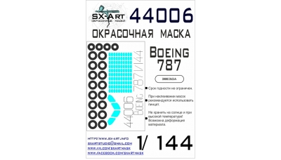 Маски для Boeing 787-8/9, Dreamliner (ЗВЕЗДА) - SX-ART 44006 1/144
