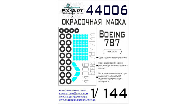 Маски для Boeing 787-8/9, Dreamliner (ЗВЕЗДА) - 1/144 SX-ART 44006. Набор афтермаркета.