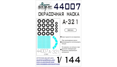 Маски для A321 / A321ceo Airbus (ЗВЕЗДА) - SX-ART 44007 1/144