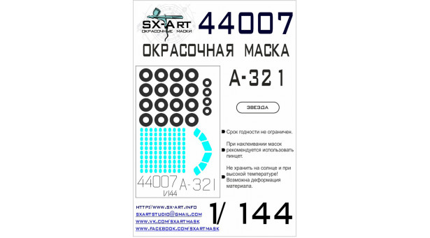 Маски для A321 / A321ceo Airbus (ЗВЕЗДА) - 1/144 SX-ART 44007. Набор афтермаркета.