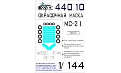 Маски для МС-21-300 (ЗВЕЗДА) - SX-ART 44010 1/144