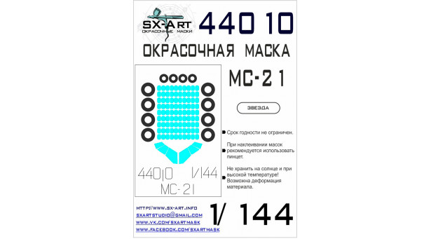 Маски для МС-21-300 Яковлев/Иркут (ЗВЕЗДА) - 1/144 SX-ART 44010. Набор афтермаркета. Маски для МС-21-300 Яковлев/Иркут (ЗВЕЗДА) - 1/144 SX-ART 44010. Набор афтермаркета.