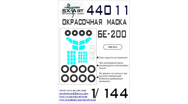 Маски для Бе-200ЧС, Бериев (ЗВЕЗДА) - 1/144 SX-ART 44011. Набор афтермаркета.