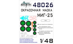 Маски для МиГ-25 (ICM) - SX-ART 48026 1/48