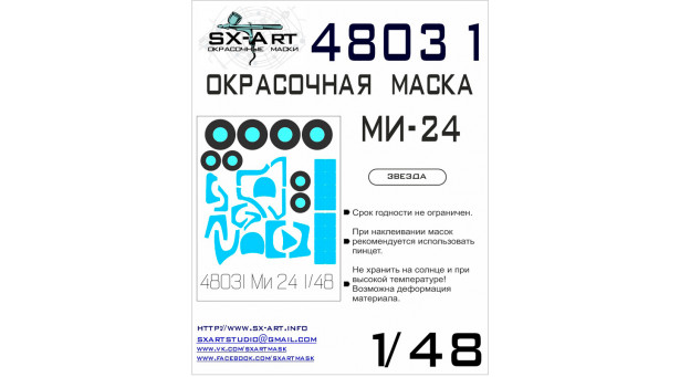 Маски для Ми-24В/ВП/П Миль, Hind E/Hind-E Mod./F (ЗВЕЗДА) - 1/48 SX-ART 48031. Набор афтермаркета. Маски для Ми-24В/ВП/П Миль, Hind E/Hind-E Mod./F (ЗВЕЗДА) - 1/48 SX-ART 48031. Набор афтермаркета.