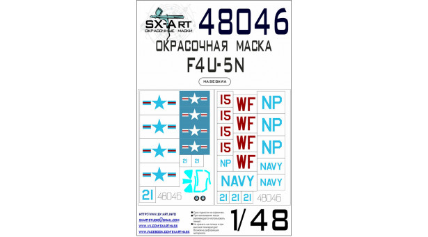 Маски для F4U-5N Chance Vought, Corsair (HASEGAWA) - 1/48 SX-ART 48046. Набор афтермаркета.