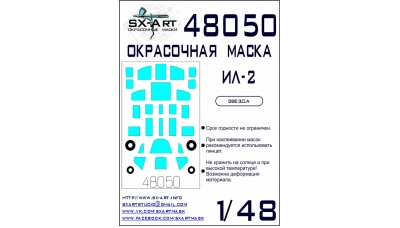 Маски для Ил-2 (ЗВЕЗДА) - SX-ART 48050 1/48