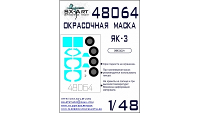 Маски для Як-3 (ЗВЕЗДА) - SX-ART 48064 1/48