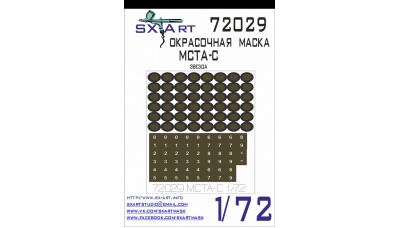 Маски для 2С19, Мста-С (ЗВЕЗДА) - SX-ART 72029 1/72