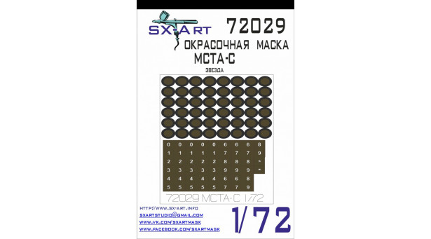 Маски окрасочные, трафареты для 2С19 Уральский завод транспортного машиностроения (Уралтрансмаш), Мста-С (ЗВЕЗДА) - 1/72 SX-ART 72029. Набор афтермаркета. Маски окрасочные, трафареты для 2С19 Уральский завод транспортного машиностроения (Уралтрансмаш), Мста-С (ЗВЕЗДА) - 1/72 SX-ART 72029. Набор афтермаркета.