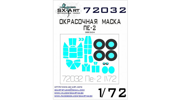 Маски для Пе-2 Петляков (ЗВЕЗДА) - 1/72 SX-ART 72032. Набор афтермаркета.