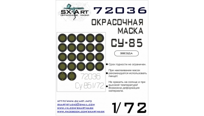 Маски для СУ-85 (ЗВЕЗДА) - SX-ART 72036 1/72
