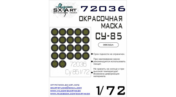 Маски для СУ-85 Уральский завод тяжёлого машиностроения (УЗТМ) (ЗВЕЗДА) - 1/72 SX-ART 72036. Набор афтермаркета. Маски для СУ-85 Уральский завод тяжёлого машиностроения (УЗТМ) (ЗВЕЗДА) - 1/72 SX-ART 72036. Набор афтермаркета.
