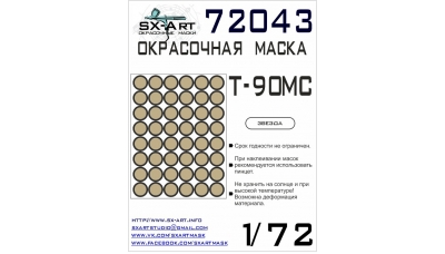 Маски для Т-90МС (ЗВЕЗДА) - SX-ART 72043 1/72