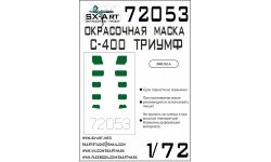 Маски для 5П85СЕЗ, С-400 Триумф (ЗВЕЗДА) - SX-ART 72053 1/72