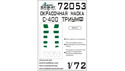 Маски для 5П85СЕЗ, С-400 Триумф (ЗВЕЗДА) - SX-ART 72053 1/72