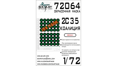 Маски для 2С35, Коалиция-СВ (ЗВЕЗДА) - SX-ART 72064 1/72