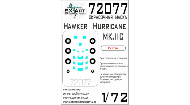 Маски для Hurricane Mk. IIc Hawker (ЗВЕЗДА) - 1/72 SX-ART 72077. Набор афтермаркета.