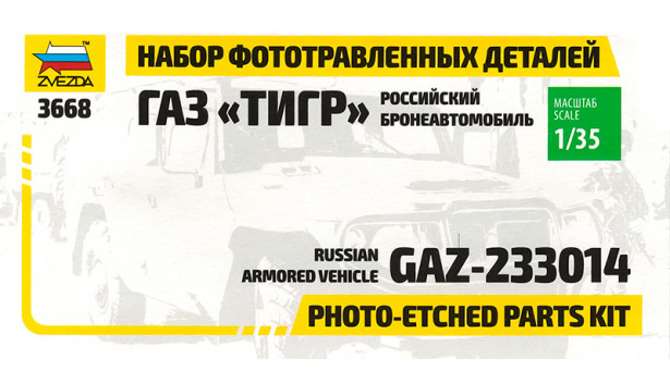 Фототравление для ГАЗ-233014, Тигр - 1/35 ЗВЕЗДА 1124. Набор афтермаркета Фототравление для ГАЗ-233014, Тигр - 1/35 ЗВЕЗДА 1124. Набор афтермаркета