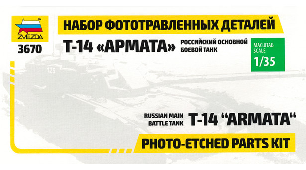 Фототравление для Т-14 УВЗ, Армата (ЗВЕЗДА) - 1/35 ЗВЕЗДА 1125. Набор афтермаркета