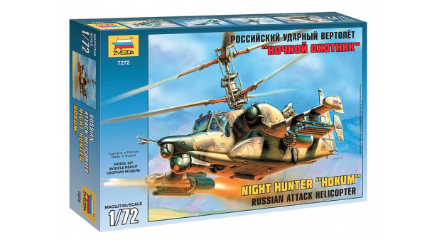 Ка-50Н/Ш - 1/72 ЗВЕЗДА 7272 Ка-50Н/Ш - 1/72 ЗВЕЗДА 7272